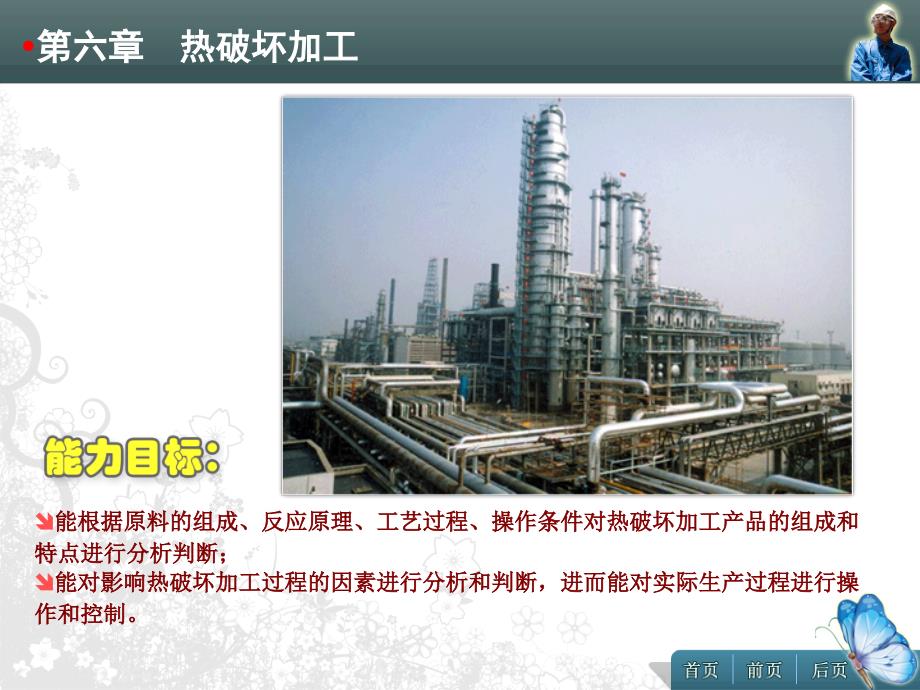 石油加工生产技术电子教案06课件_第4页