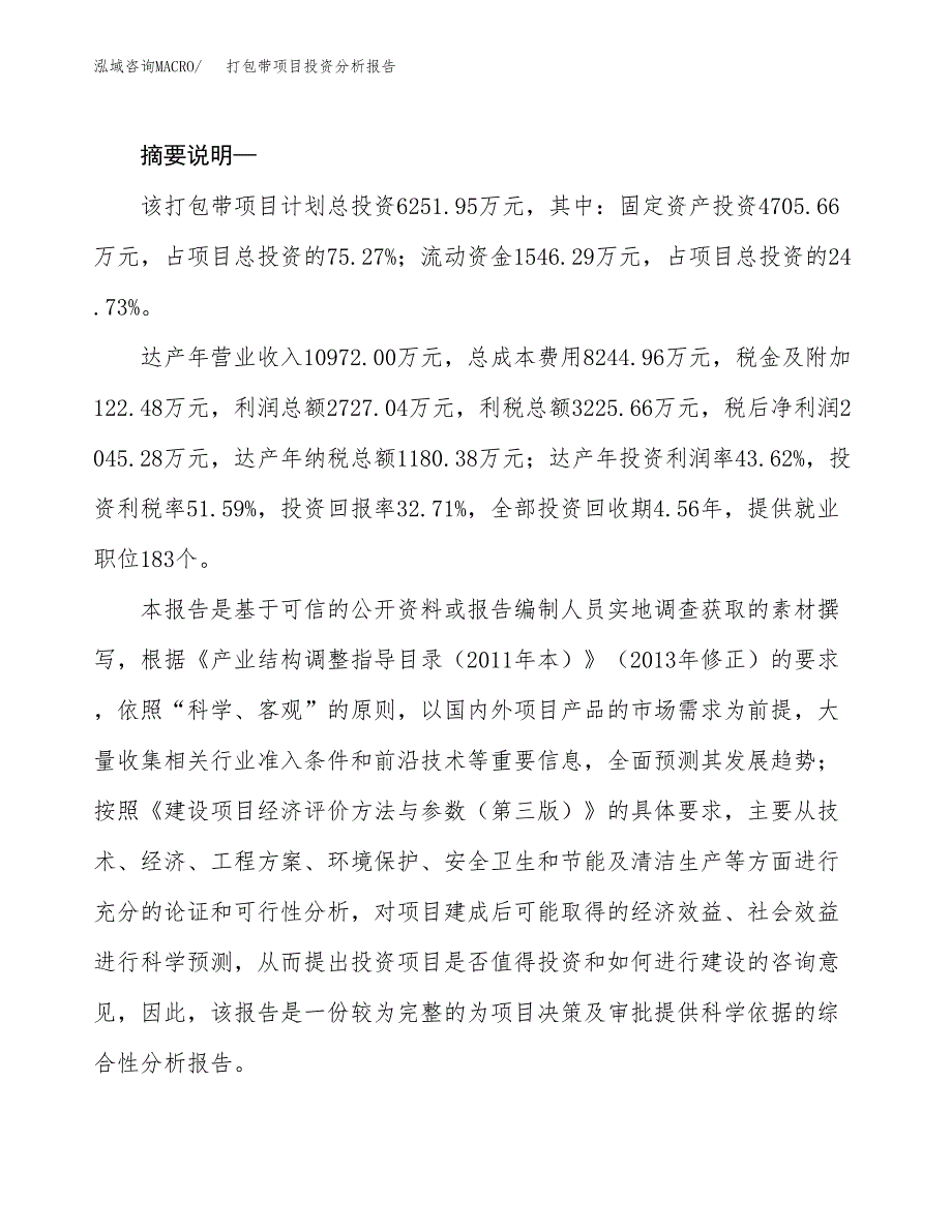 打包带项目投资分析报告(总投资6000万元)_第2页