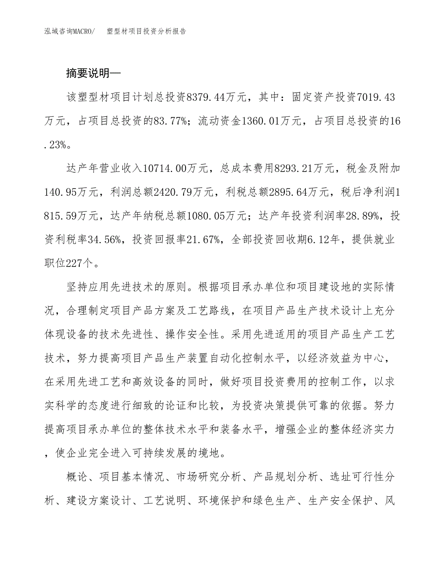 塑型材项目投资分析报告(总投资8000万元)_第2页