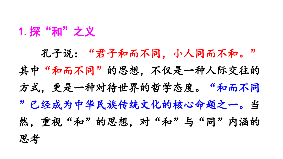 综合性学习： 以和 为贵_第4页