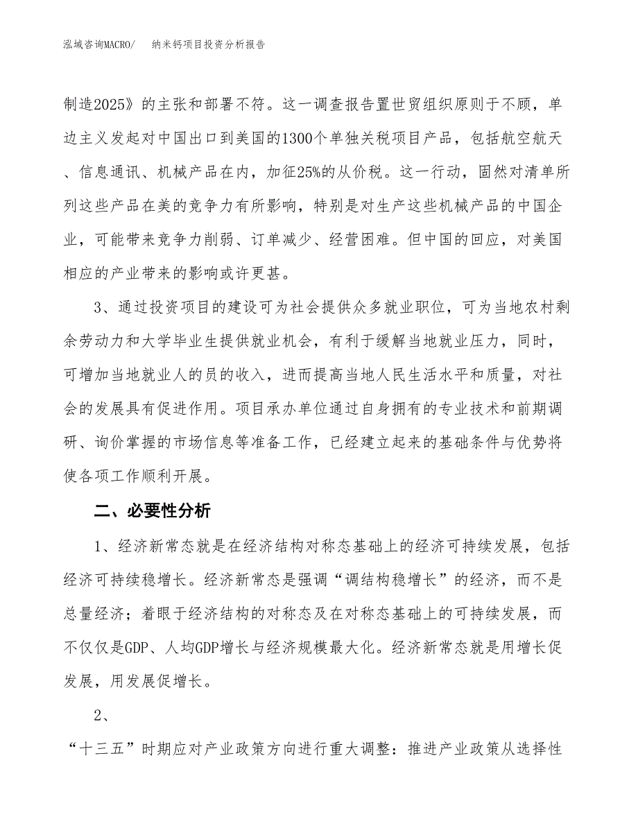 纳米钙项目投资分析报告(总投资15000万元)_第4页