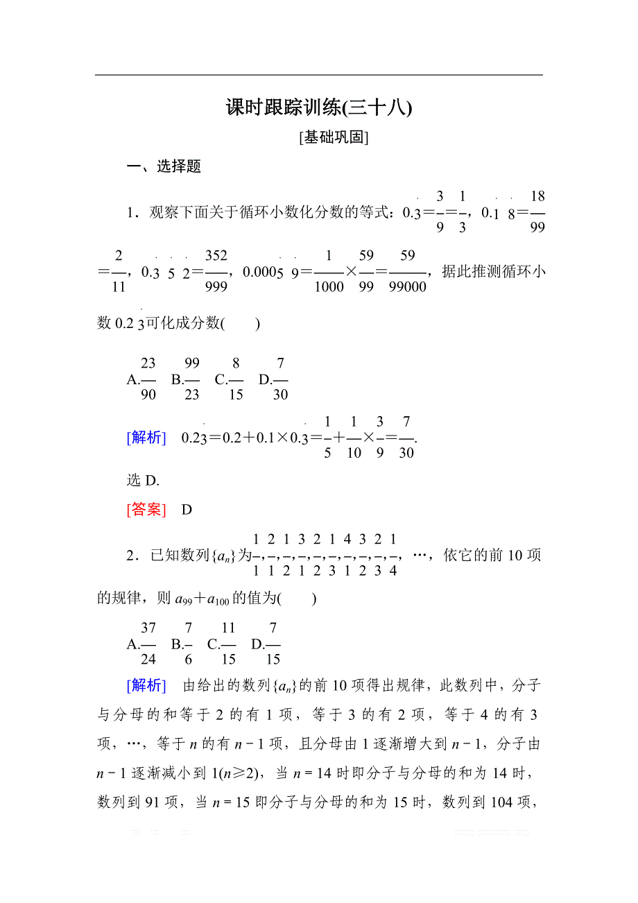 与名师对话2019届高三数学（文）一轮复习课时跟踪训练：第七章 不等式　推理与证明 课时跟踪训练38 _第1页