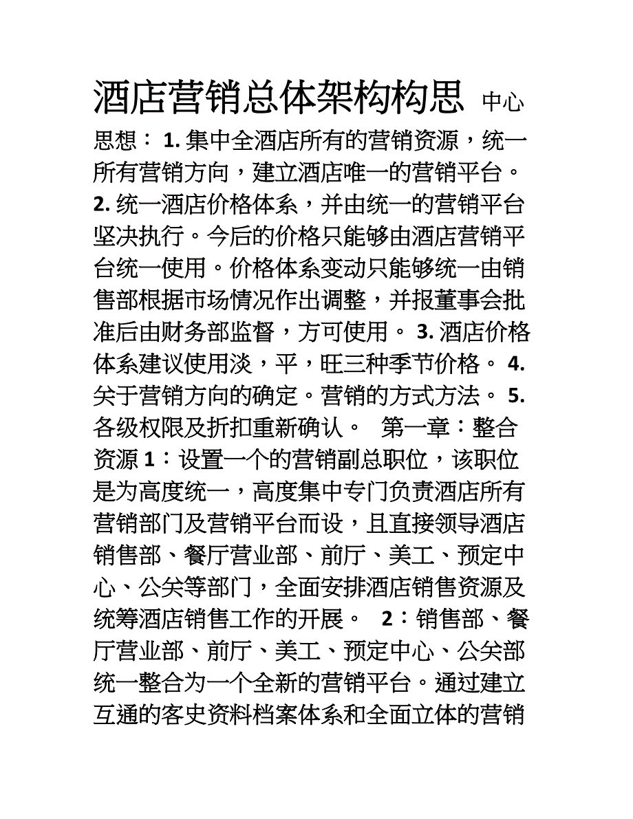 酒店总体架构构思_第1页