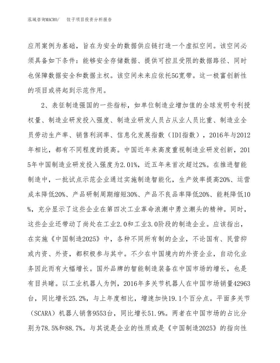 饺子项目投资分析报告(总投资15000万元)_第5页