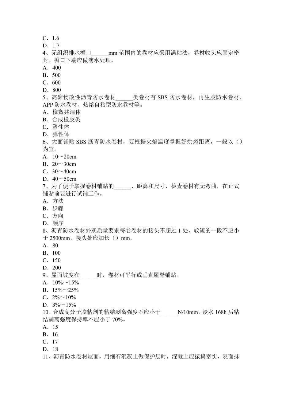 上海上半年防水工资格模拟试题_第5页