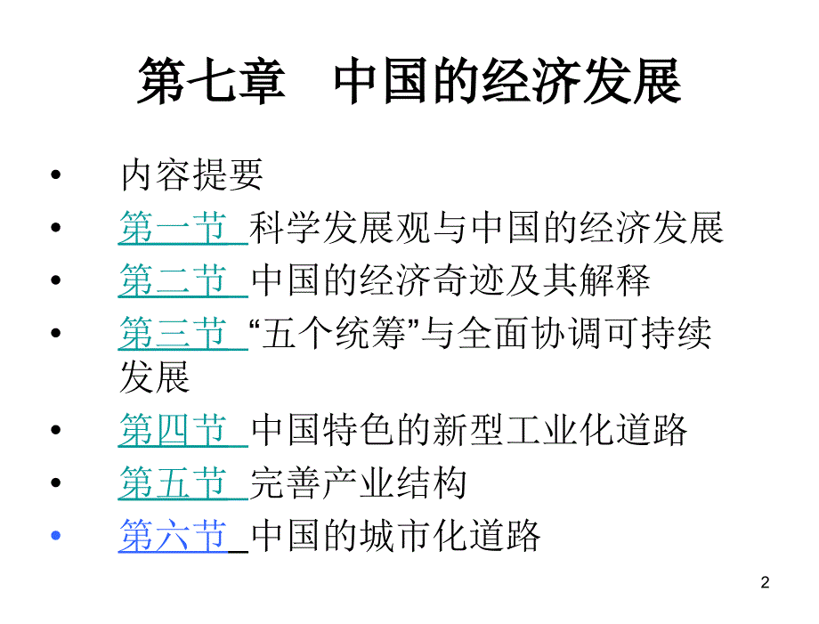 社会主义经济理论第二版卫兴华张宇第七章节_第2页