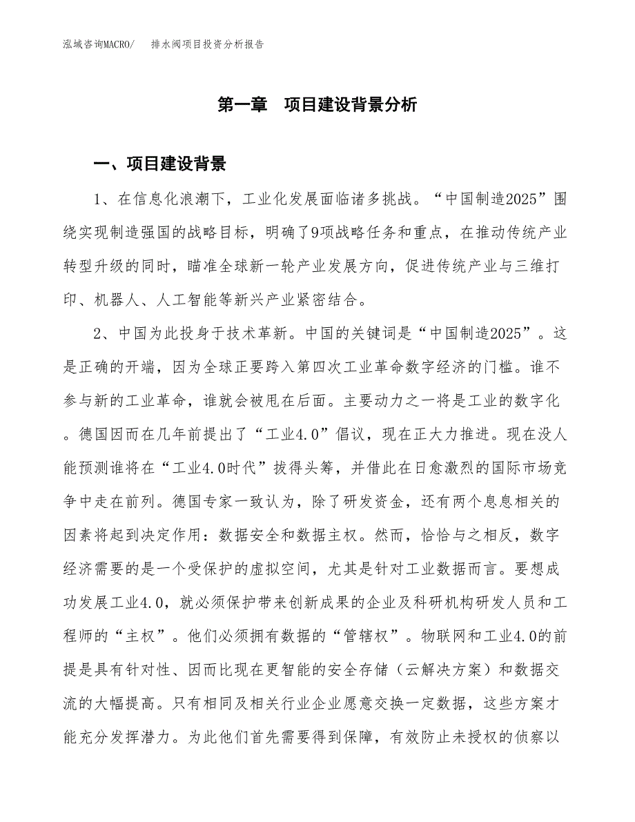 排水阀项目投资分析报告(总投资3000万元)_第3页