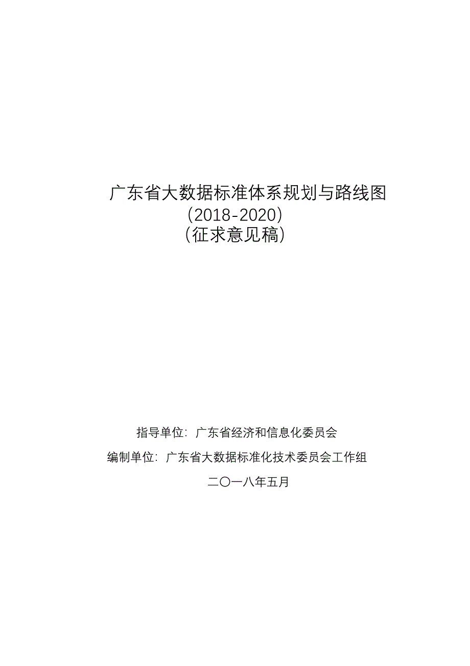 广东大数据标准体系规划与路线图20182020征求意见稿_第1页