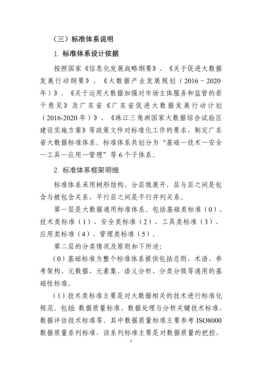 广东大数据标准体系规划与路线图20182020征求意见稿_第4页