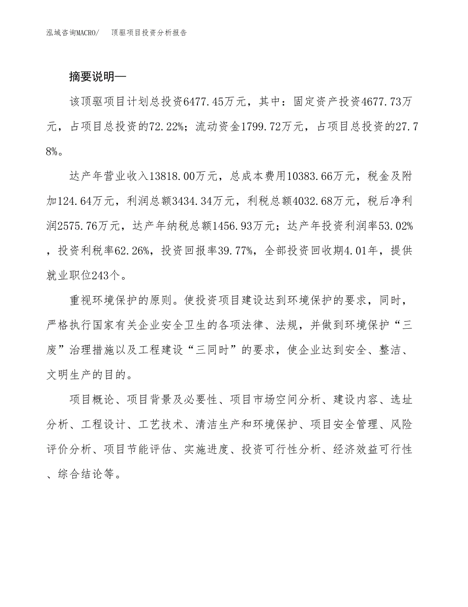 顶驱项目投资分析报告(总投资6000万元)_第2页