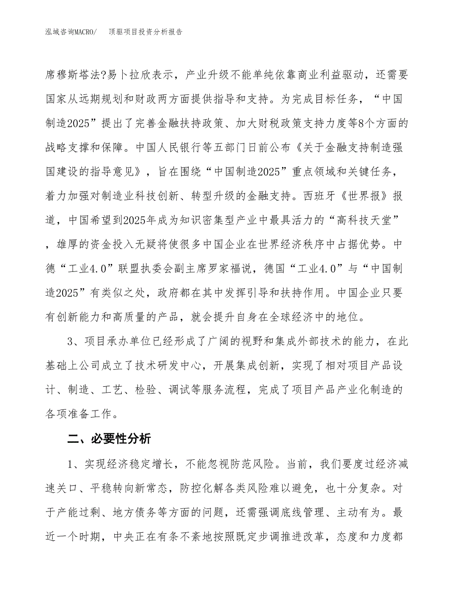 顶驱项目投资分析报告(总投资6000万元)_第4页