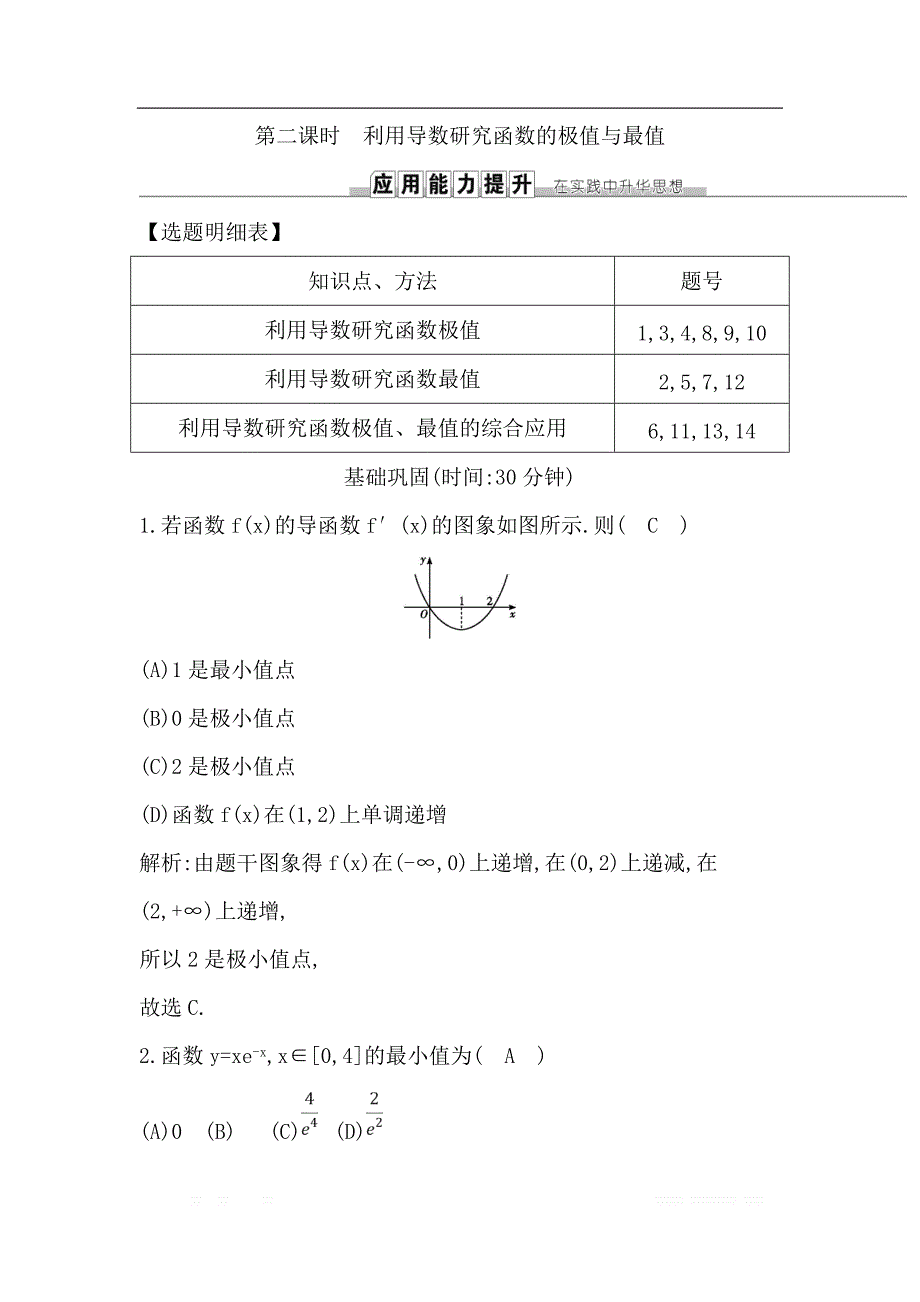 2019届高三数学（理）人教版一轮训练：第二篇第11节 第二课时　利用导数研究函数的极值与最值 _第1页