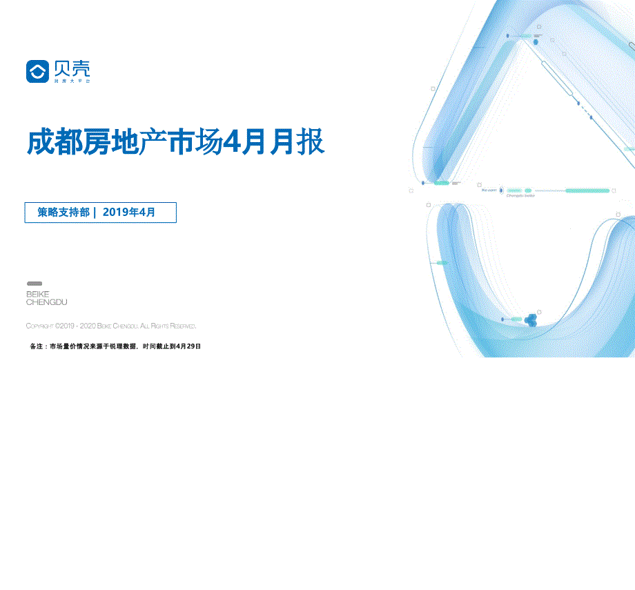 【市场】【成都房地产月报】2019年4月贝壳_第1页