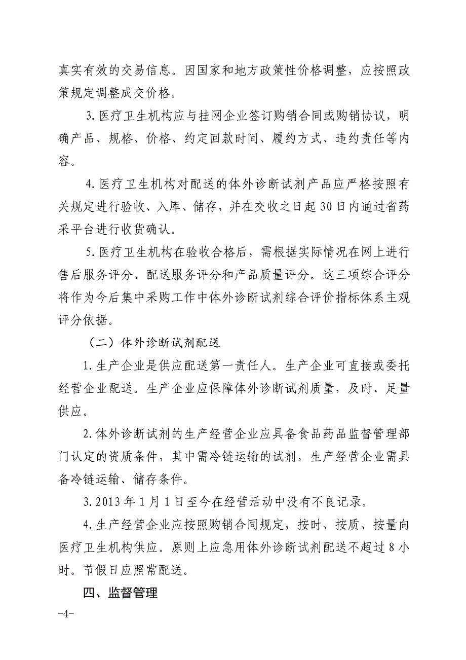 四川省医疗卫生机构体外诊断试剂集中挂阳_第4页