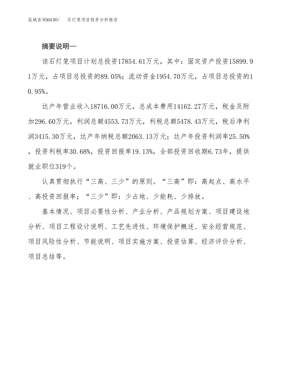 石灯笼项目投资分析报告(总投资18000万元)_第2页