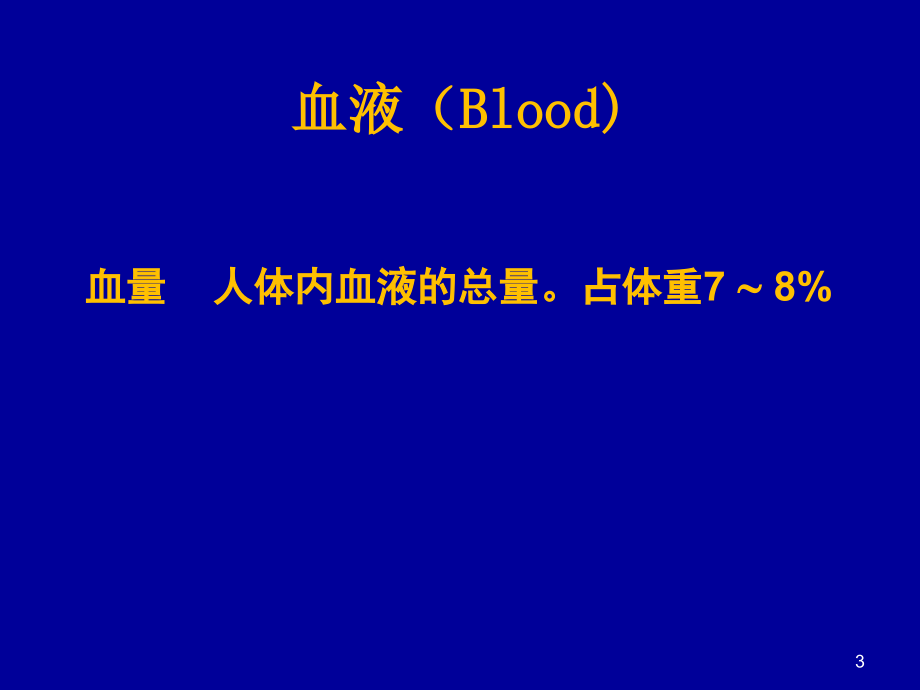 生理学课件血液1kong_第3页