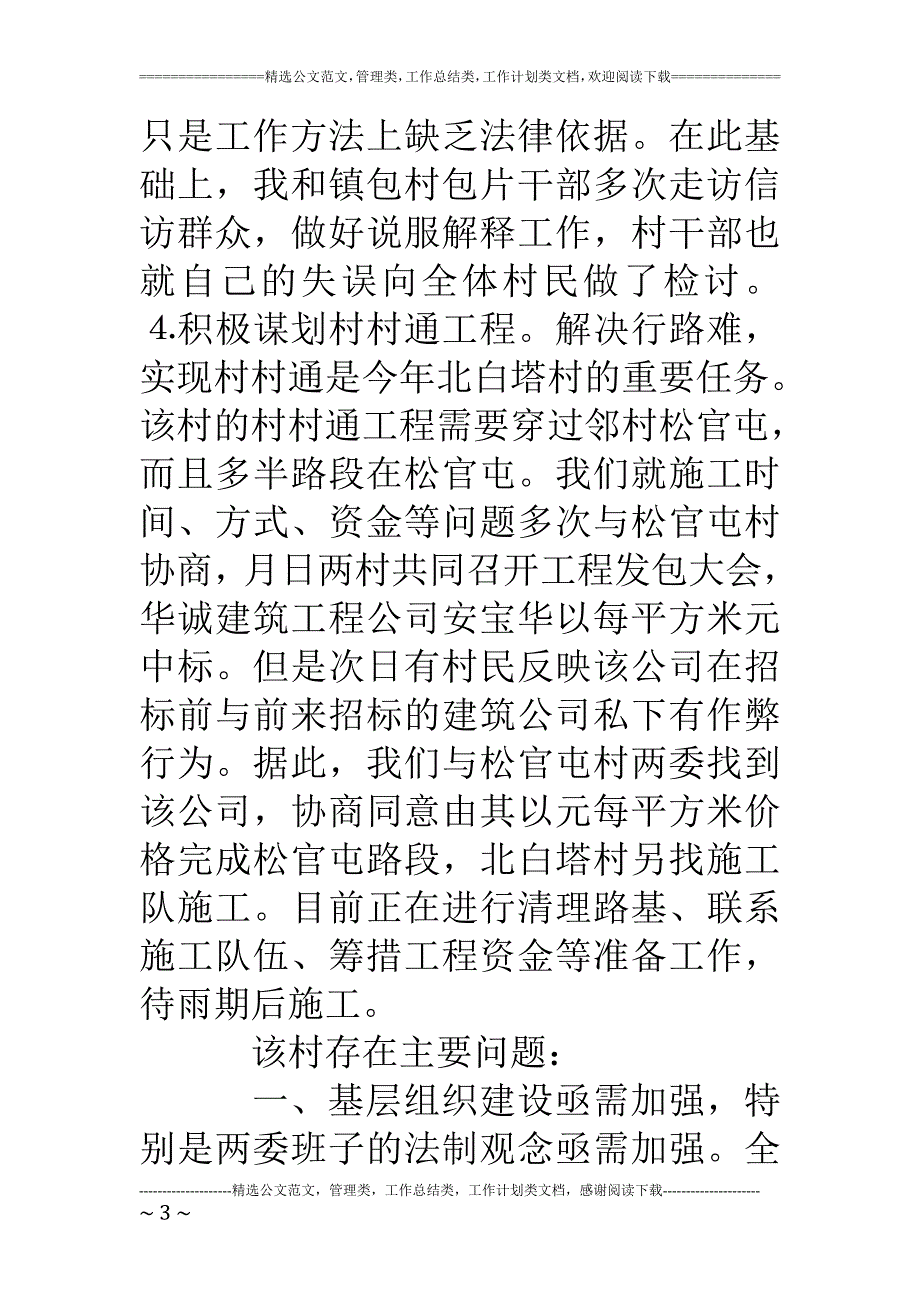 下派干部到村任职工作情况的汇报_第3页