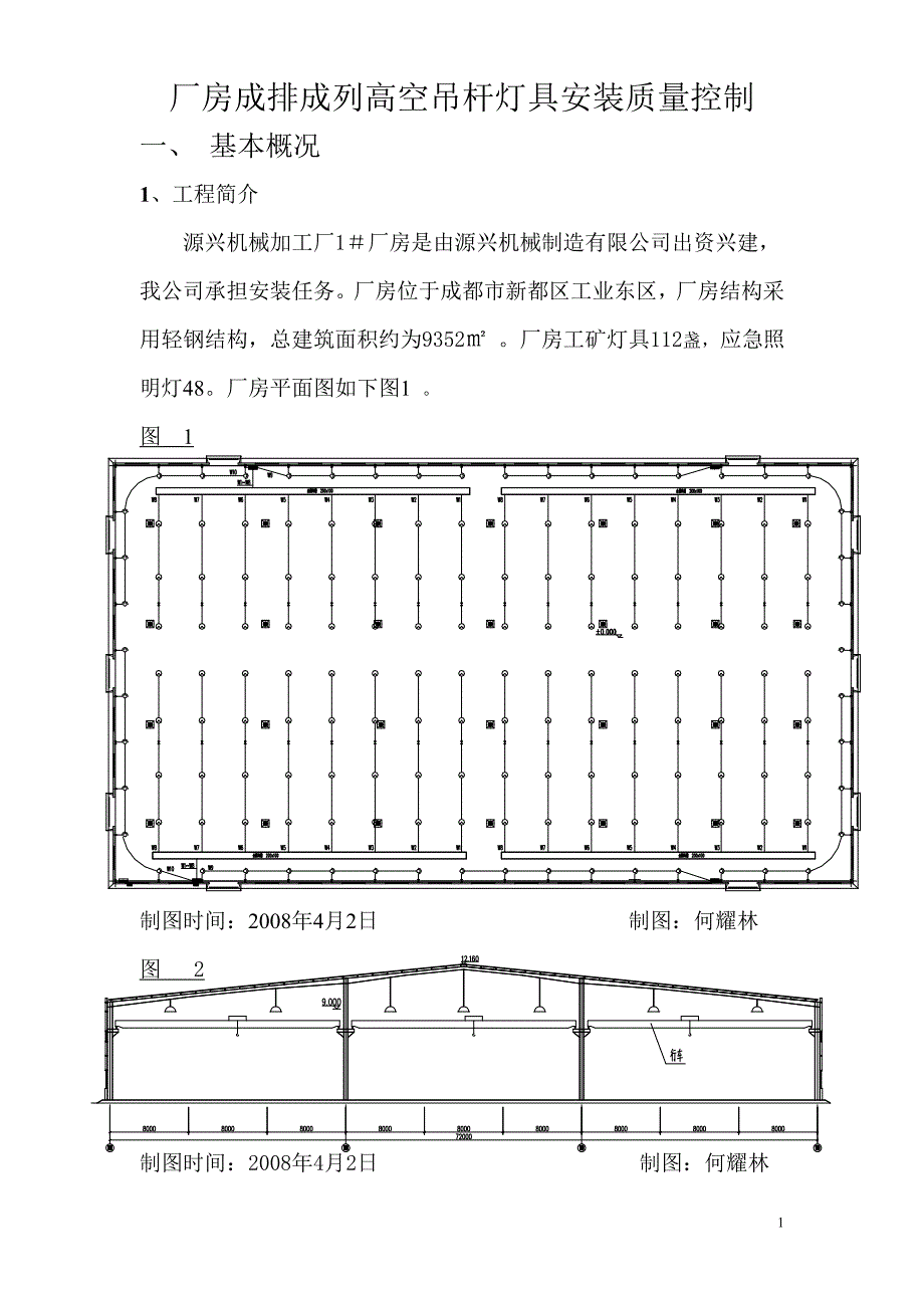 厂房悬吊灯具安装QC终结版_第1页