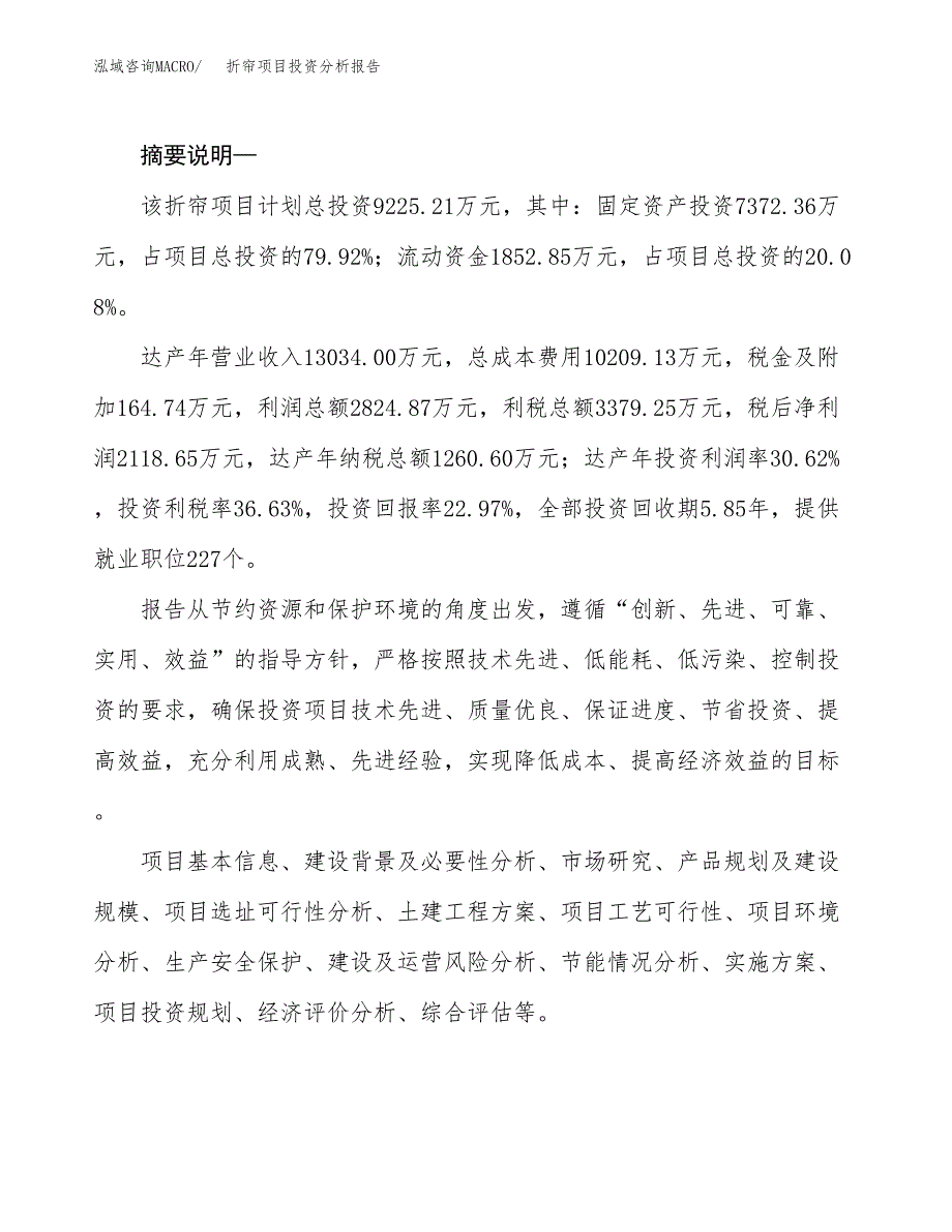 折帘项目投资分析报告(总投资9000万元)_第2页