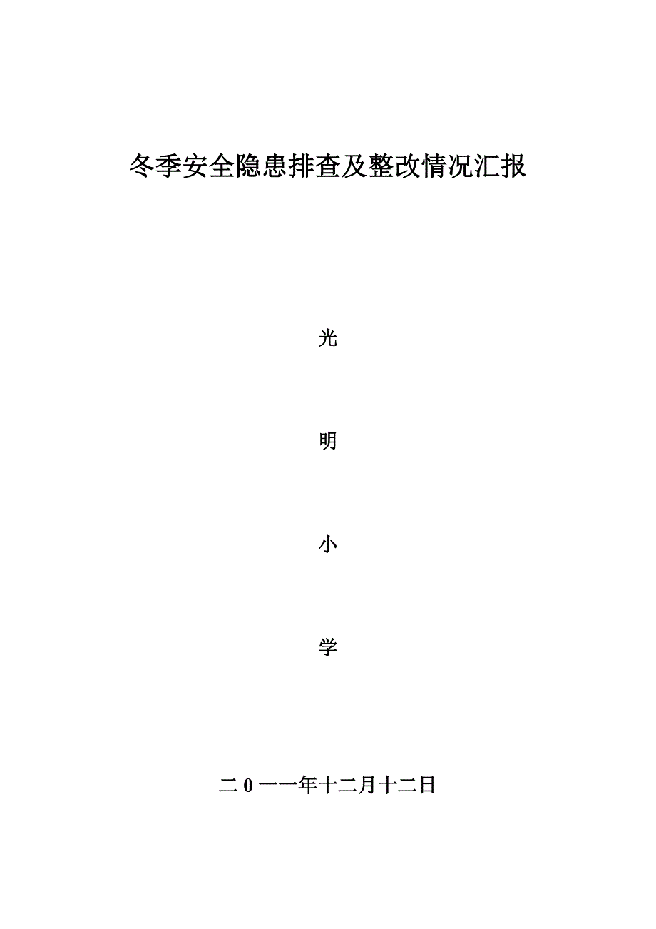 安全排查整改汇报_第3页