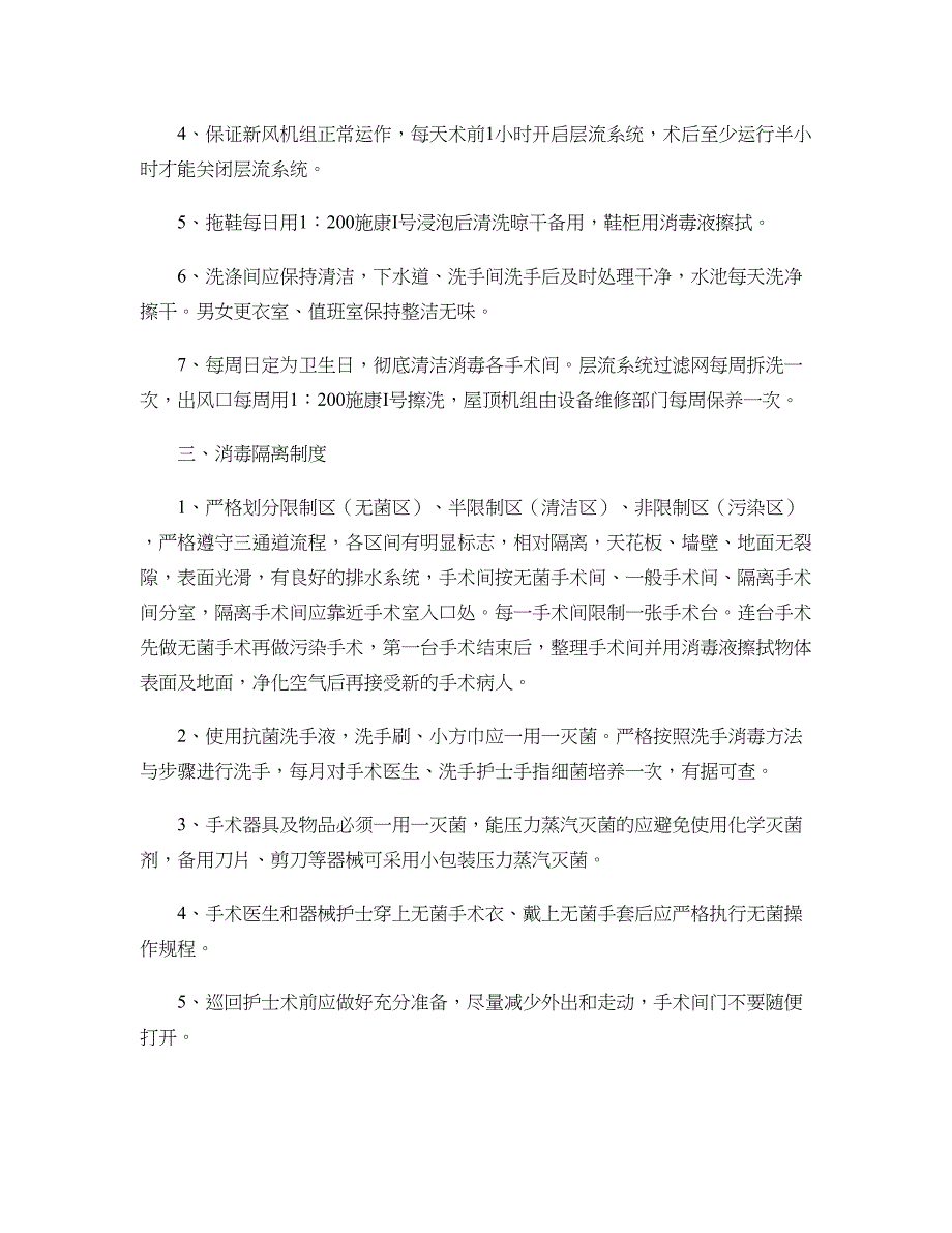 重点科室医院感染管理制度、消毒隔离制度._第2页