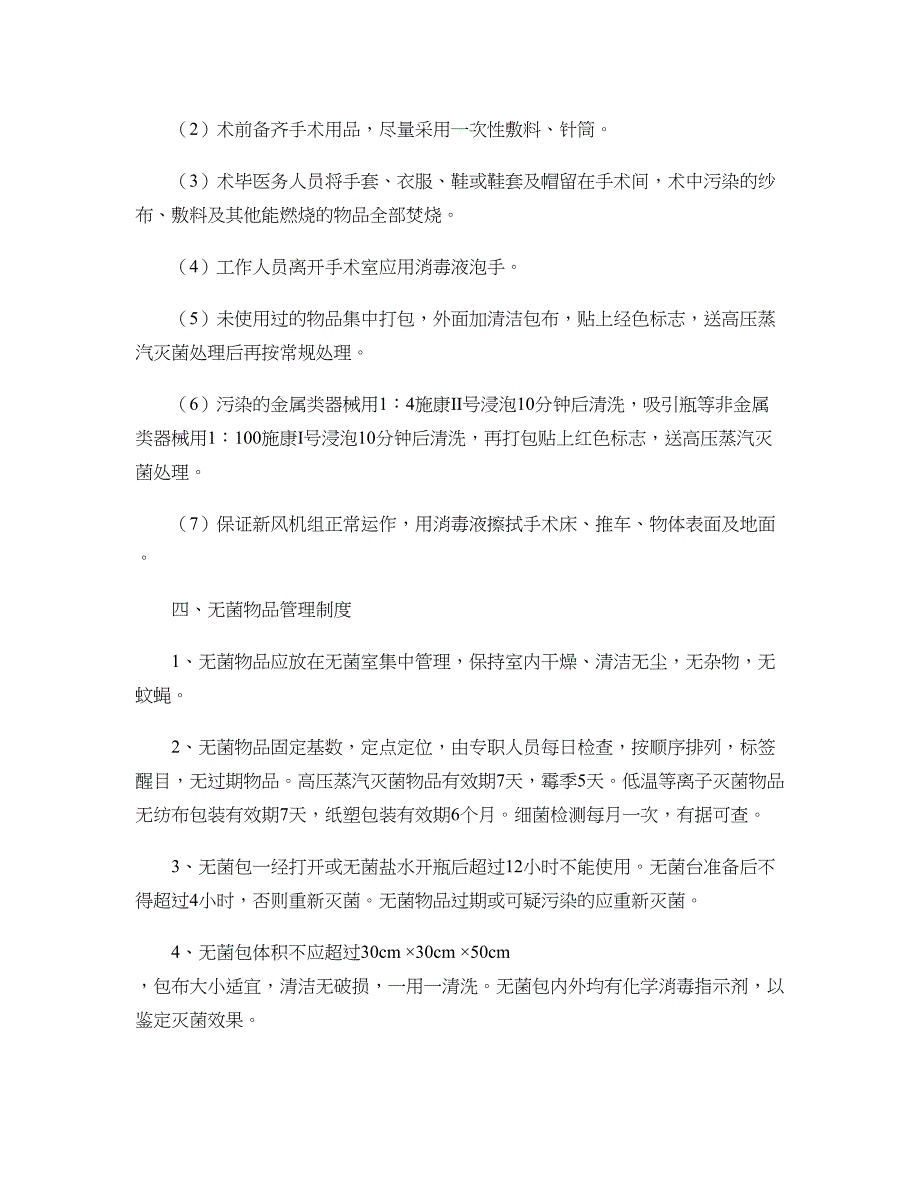 重点科室医院感染管理制度、消毒隔离制度._第4页