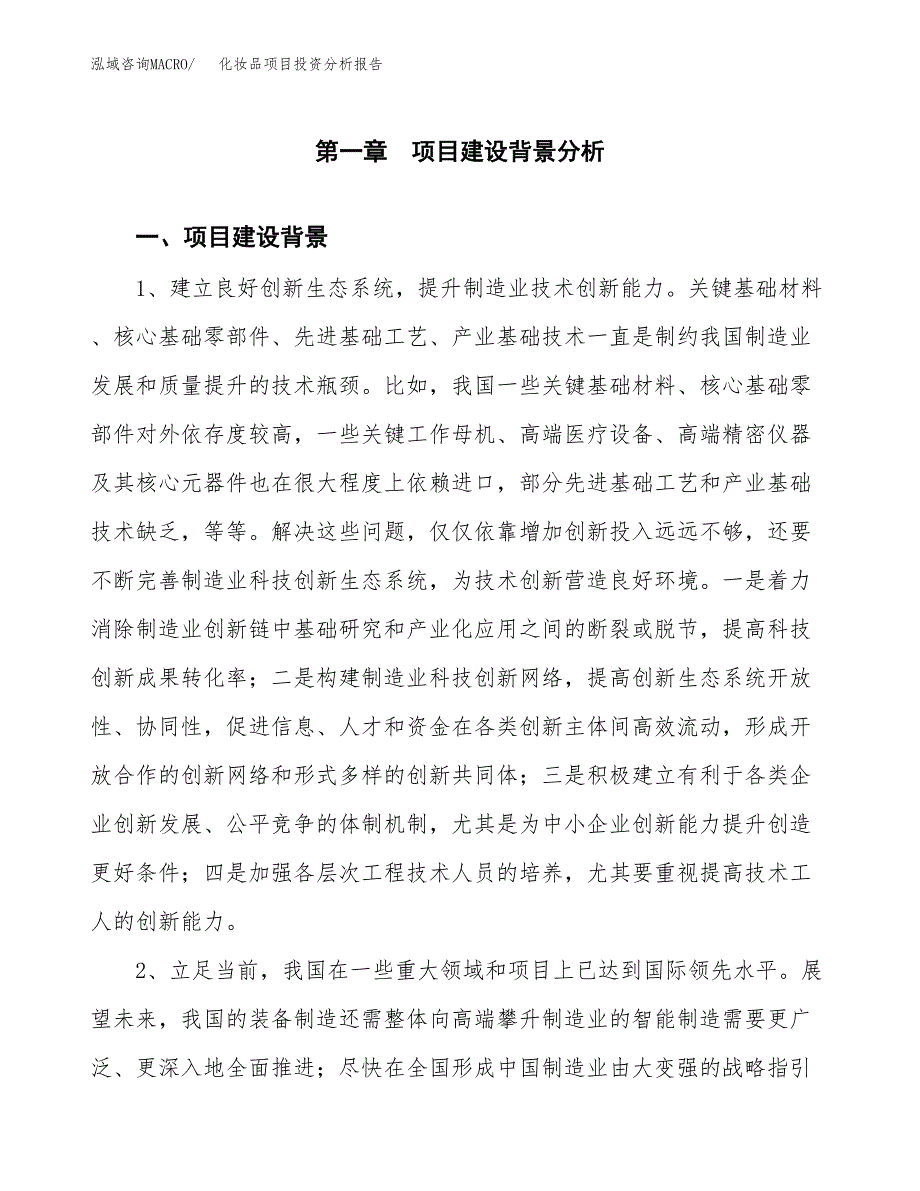 化妆品项目投资分析报告(总投资13000万元)_第3页