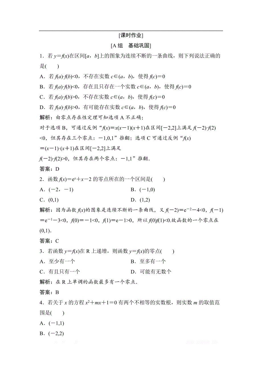 2017-2018学年数学人教A版必修一优化练习：第三章 3．1 3.1.1　方程的根与函数的零点 _第1页