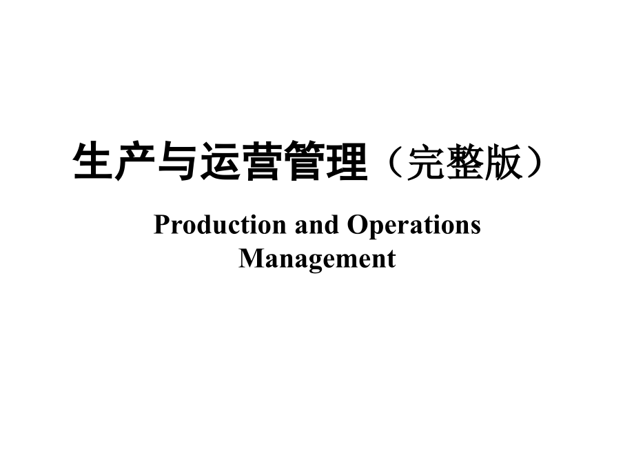 生产与运营管理课件完整版课件_第1页