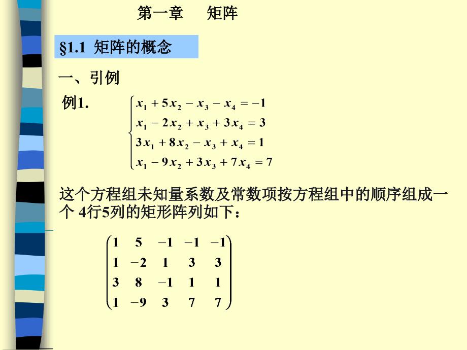 线形代数课件§1.1,1.2矩阵的概念与运算_第2页