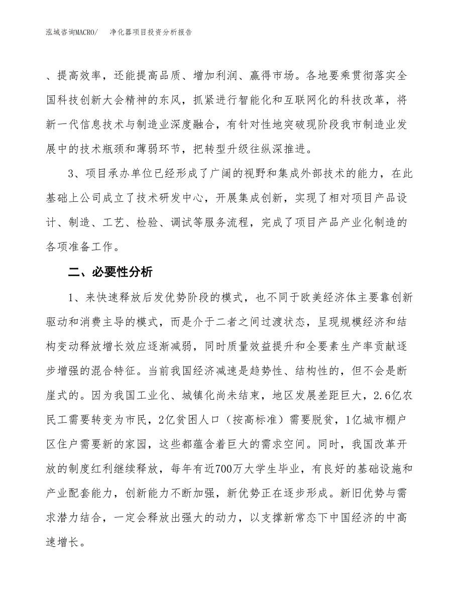 净化器项目投资分析报告(总投资3000万元)_第4页