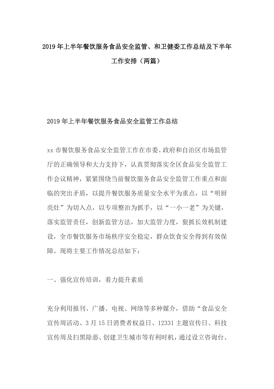 2019年上半年餐饮服务食品安全监管、和卫健委工作总结及下半年工作安排（两篇）_第1页