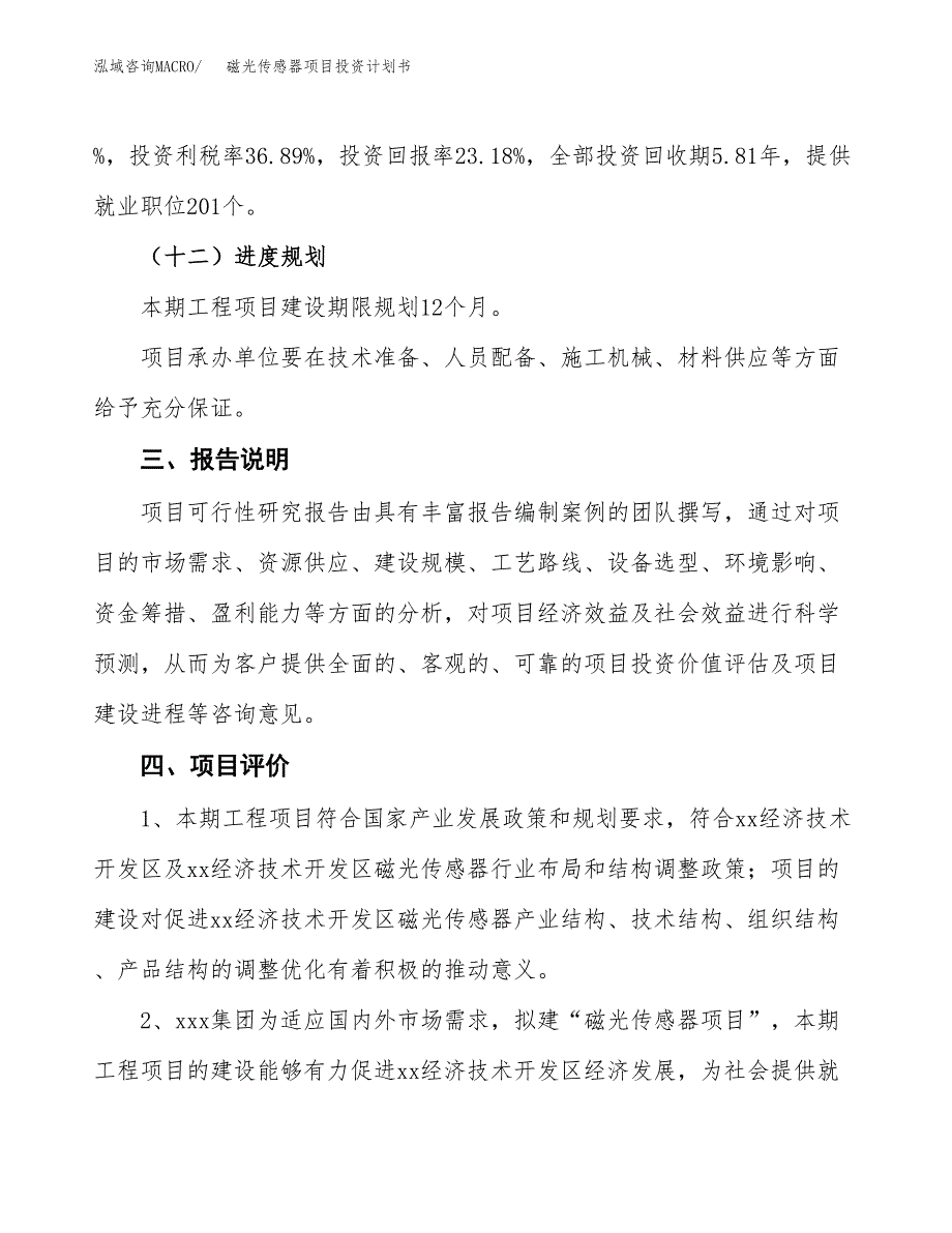 （参考版）磁光传感器项目投资计划书_第4页