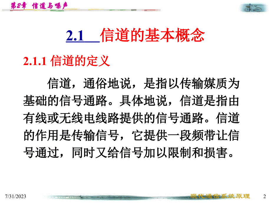 现代通信系统原理教案zhs第2章节信道与噪声课件_第2页