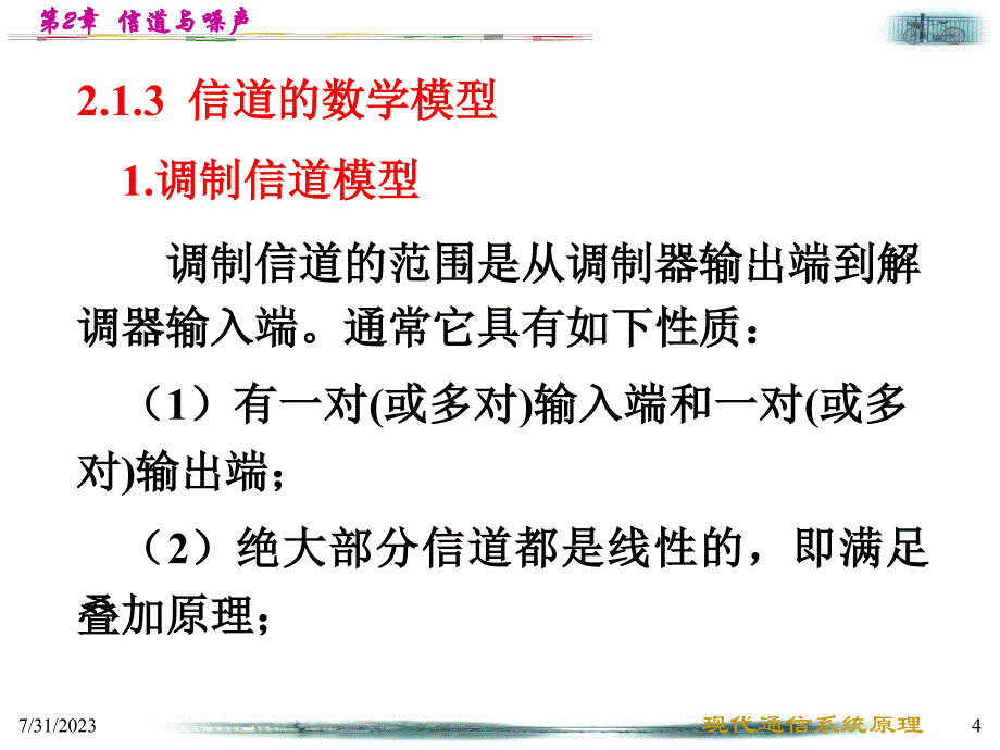 现代通信系统原理教案zhs第2章节信道与噪声课件_第4页