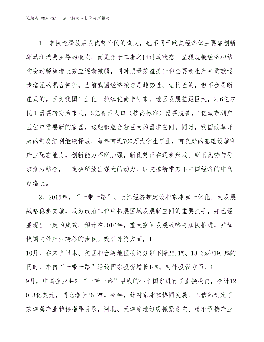 消化棉项目投资分析报告(总投资15000万元)_第4页