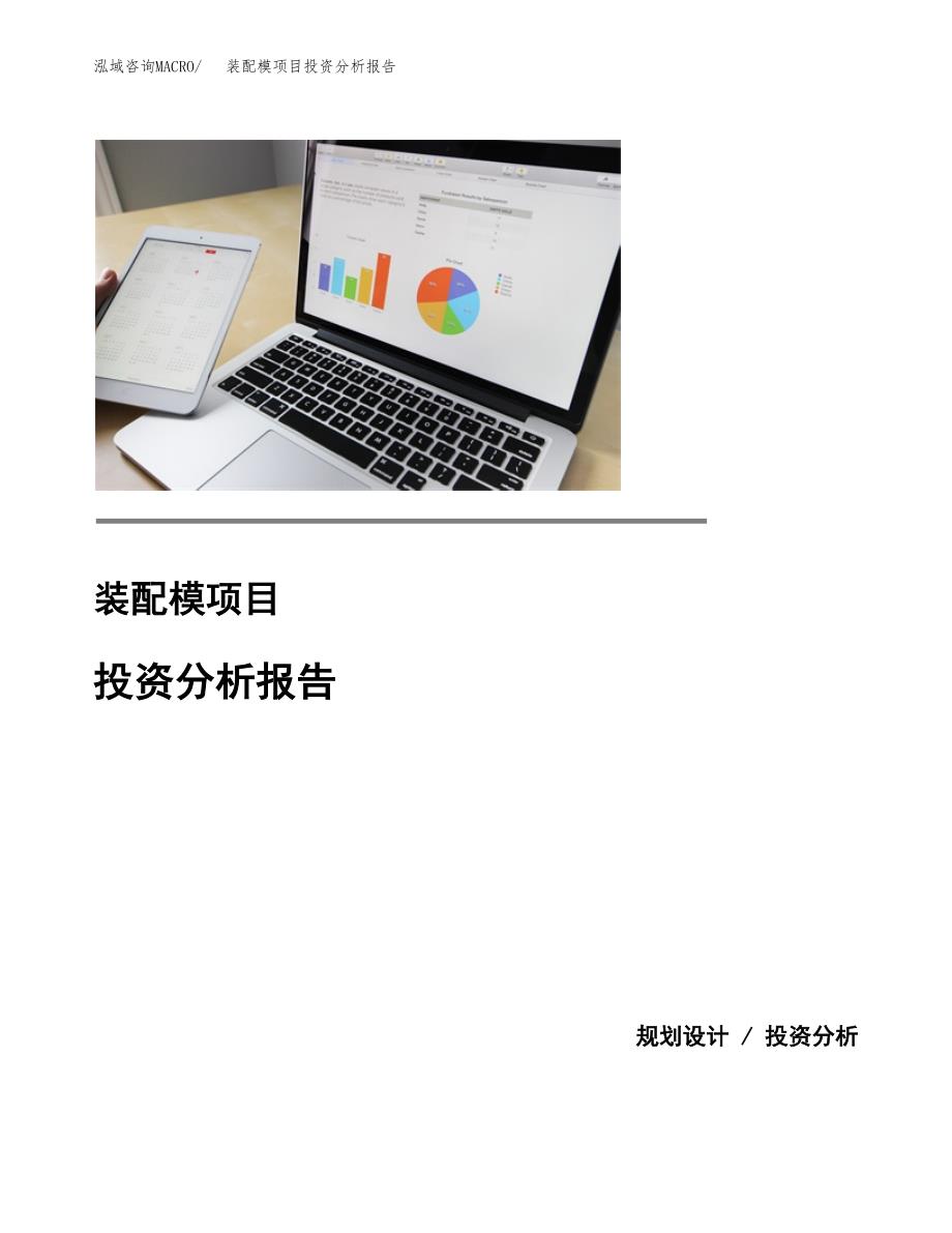装配模项目投资分析报告(总投资16000万元)_第1页