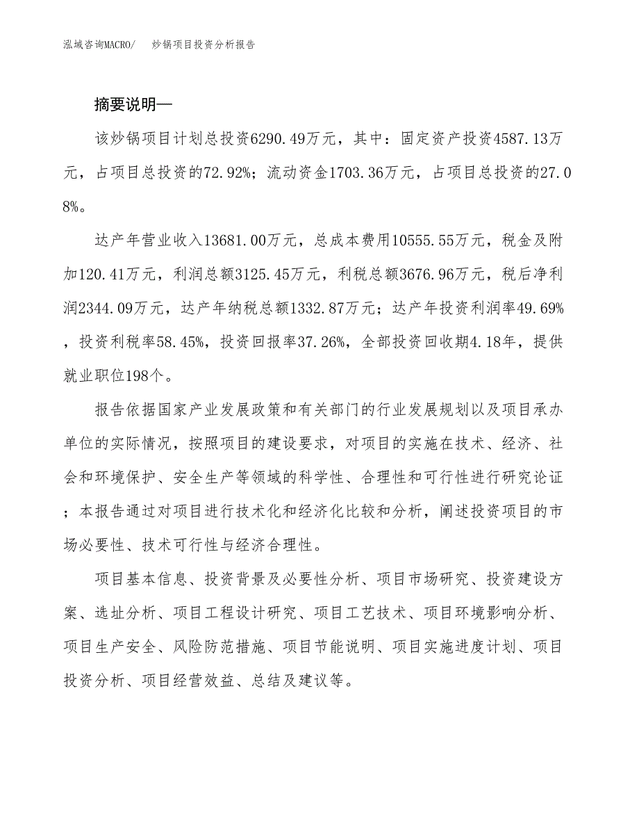 炒锅项目投资分析报告(总投资6000万元)_第2页