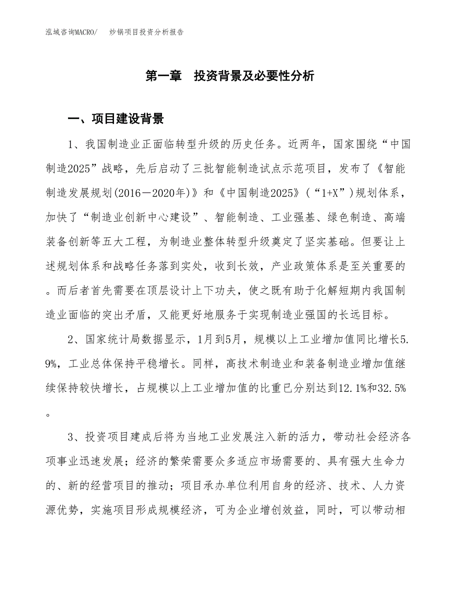 炒锅项目投资分析报告(总投资6000万元)_第3页