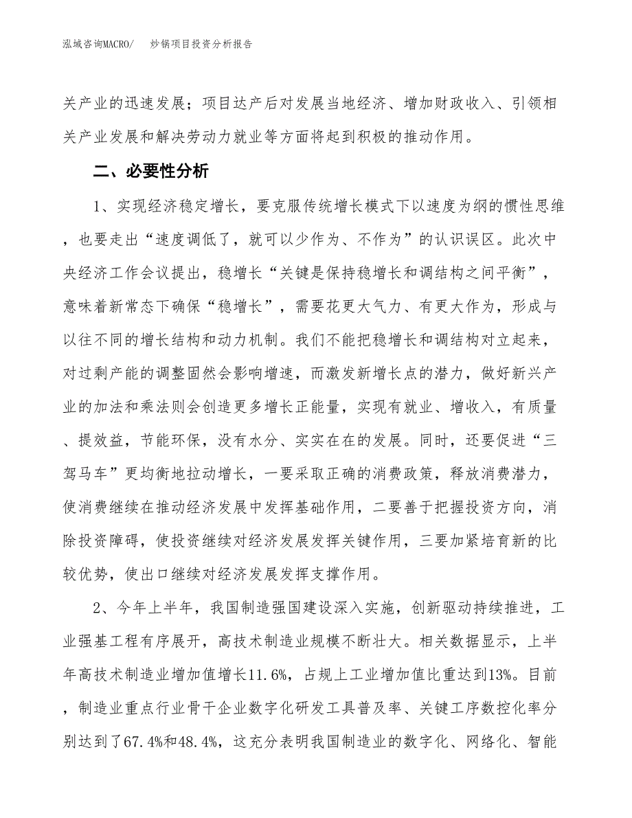 炒锅项目投资分析报告(总投资6000万元)_第4页