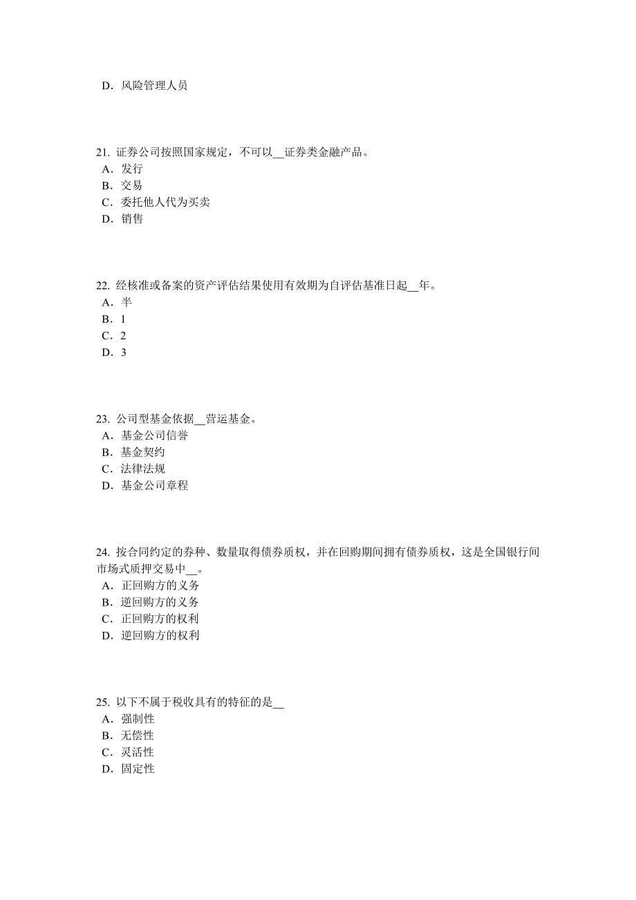 下半年重庆省证券从业资格考试证券投资基金管理人考试试题_第5页