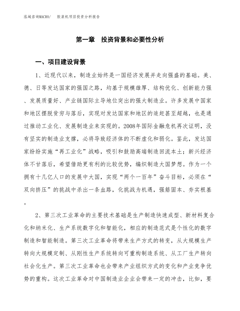 胶装机项目投资分析报告(总投资5000万元)_第3页