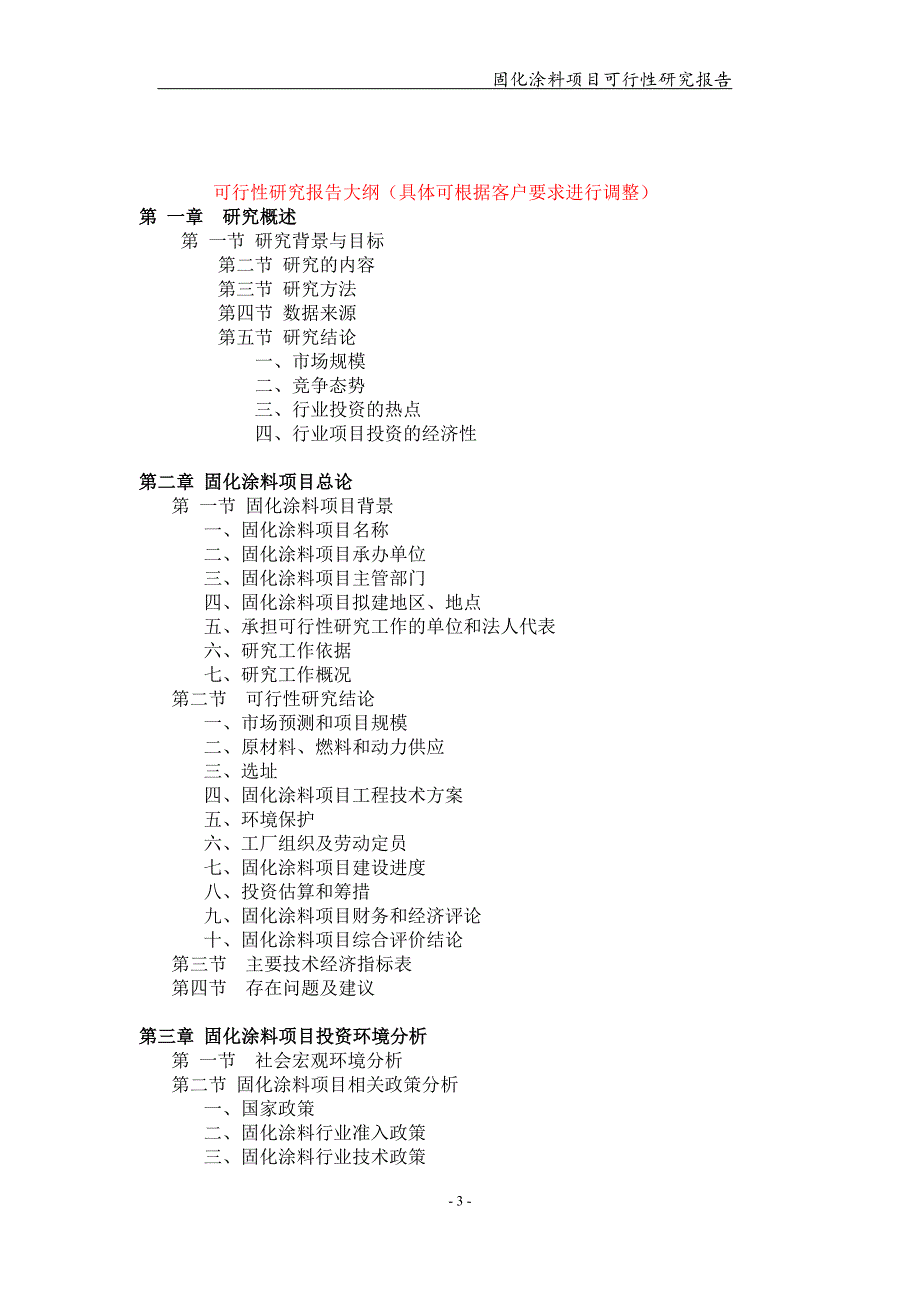 固化涂料项目可行性研究报告-申请备案立项_第3页