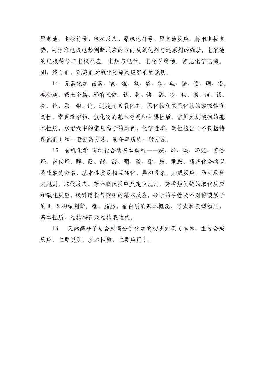 全国高中学生化学奥林匹克竞赛基本要求4月大纲说明1_第4页