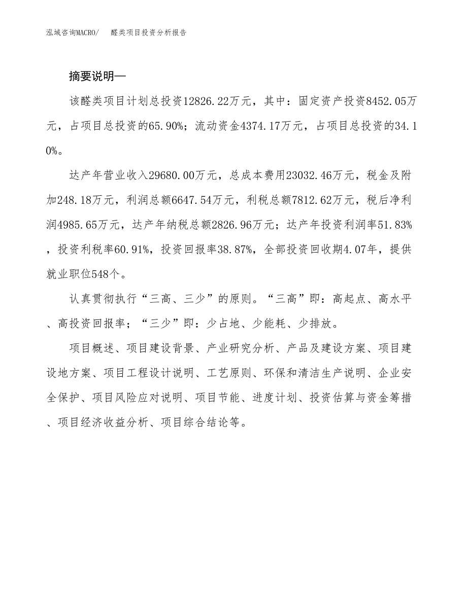 醛类项目投资分析报告(总投资13000万元)_第2页