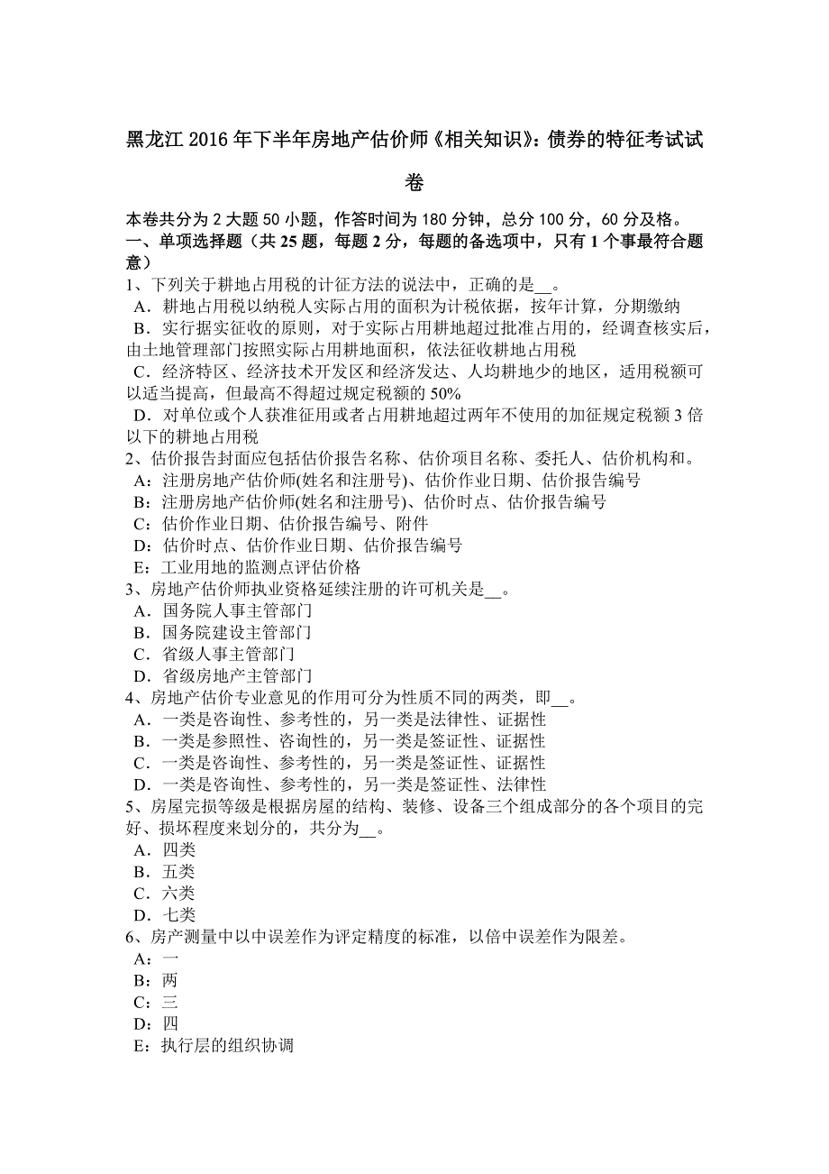 黑龙江下半年房地产估价师相关知识债券的特征考试试卷_第1页