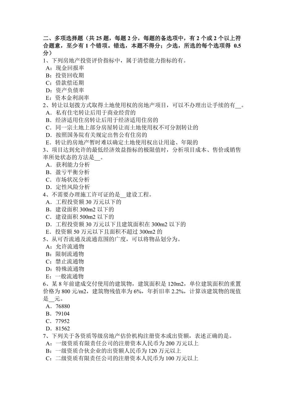 黑龙江下半年房地产估价师相关知识债券的特征考试试卷_第5页