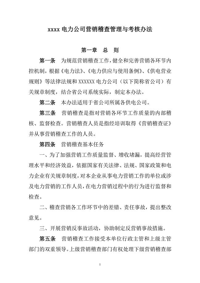 XXXXX电力公司营销稽查管理与考核办法