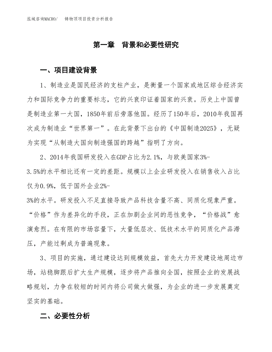 铸物顶项目投资分析报告(总投资8000万元)_第3页