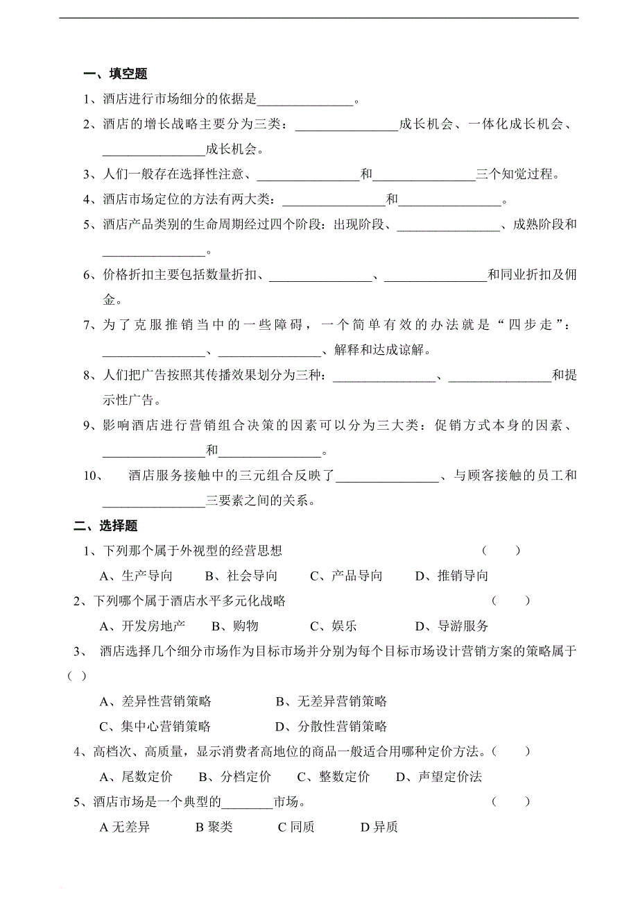 酒店营销习题库_第1页